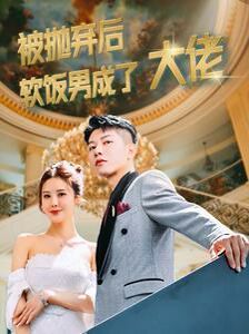 被抛弃后软饭男成了大佬 第02集