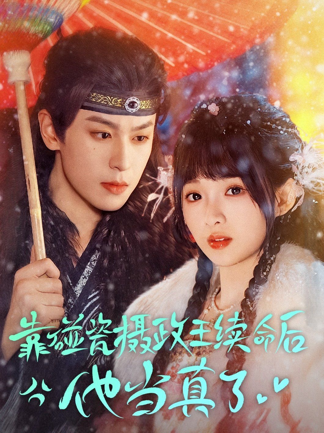 靠碰瓷上摄政王续命后他当真了 第31-60集完结(大结局)