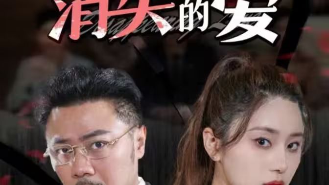 消失的爱 第101集(大结局)