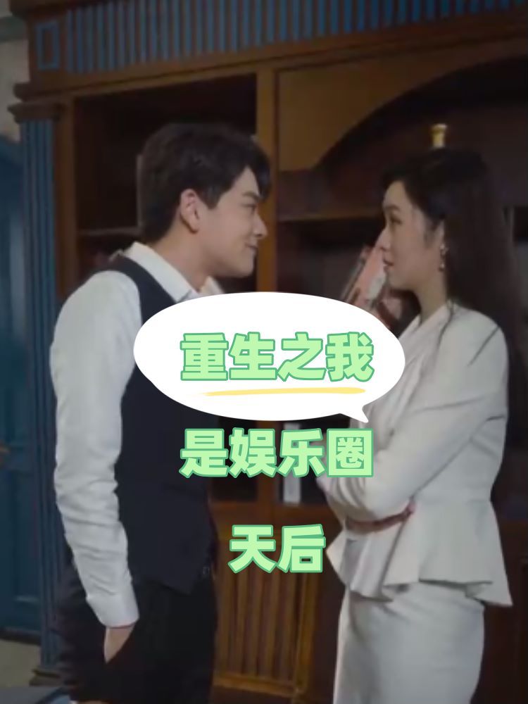 重生之我是娱乐圈天后 第02集