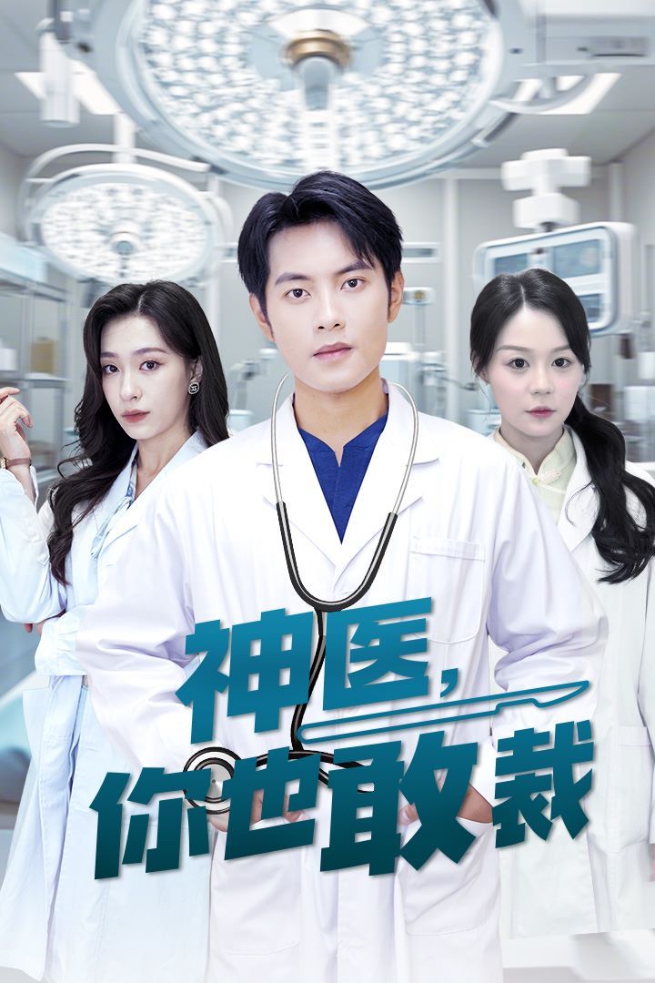 神医你也敢裁 第02集