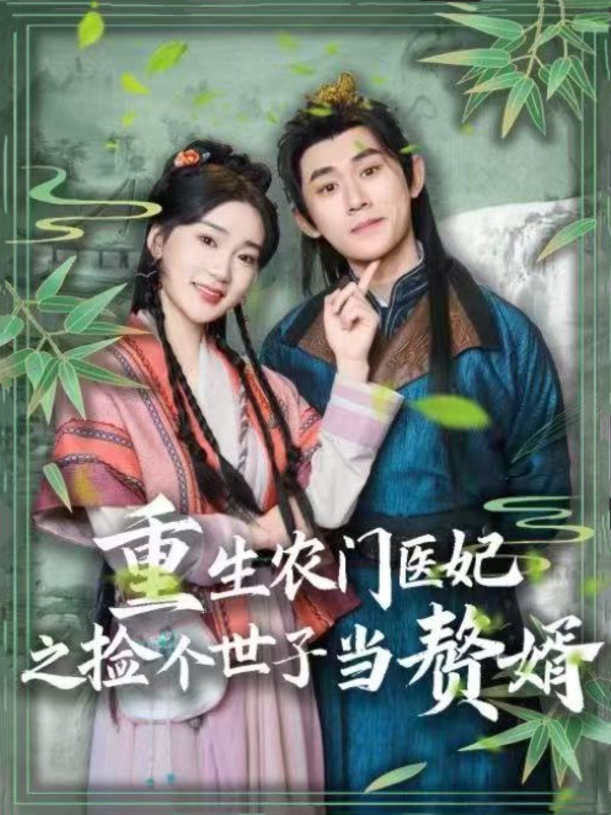 重生农门医妃之捡个世子当赘婿 第41-60集