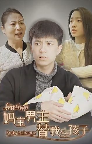 身体互换后妈宝男主替我生孩子 第02集