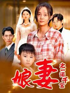 娘妻之一诺千金 第02集