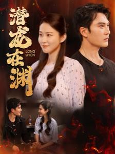 潜龙在渊 第03集