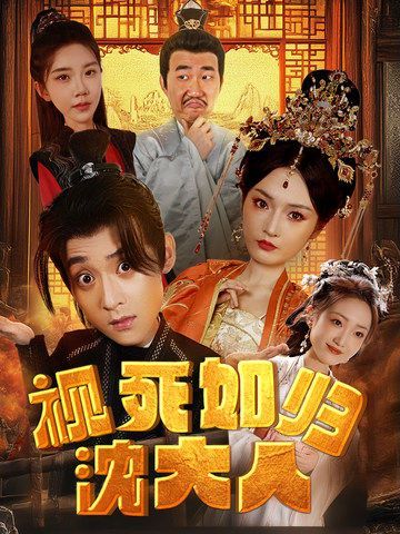 视死如归沈大人 第03集