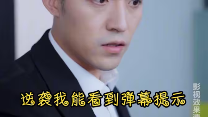 逆袭我能看到弹幕提示 第9集完结(大结局)