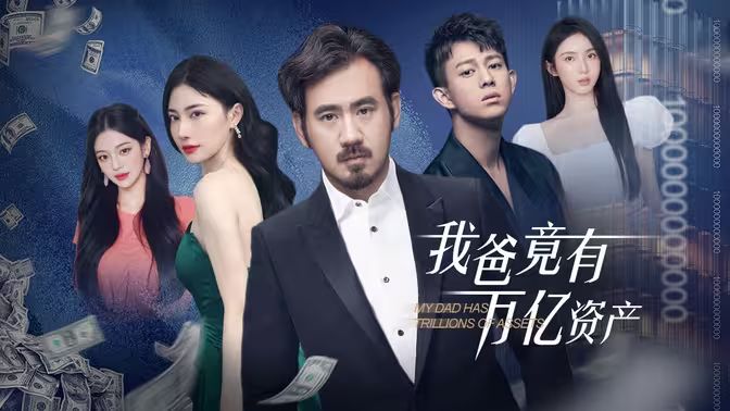我爸竟有万亿资产 第03集