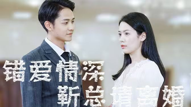 错爱情深，靳总请离婚 第61-75集完结(大结局)