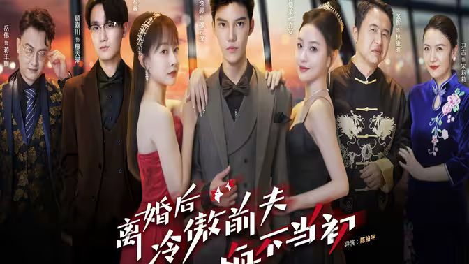 离婚后冷傲前夫悔不当初 第02集