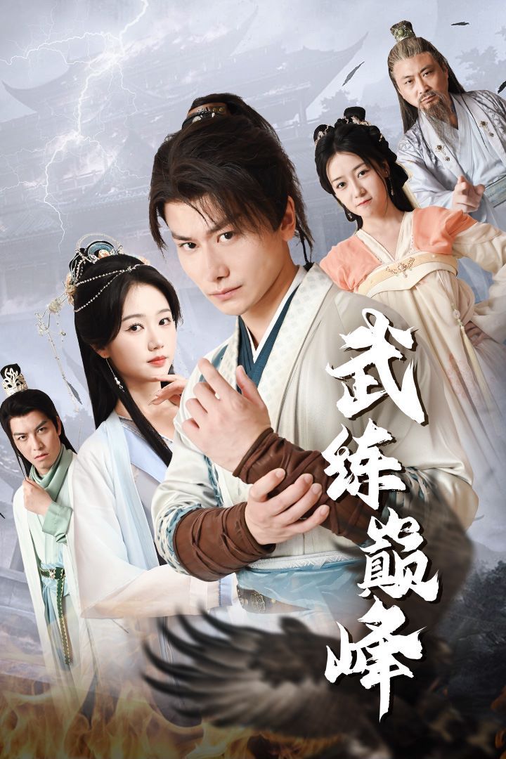 武练巅峰 第02集