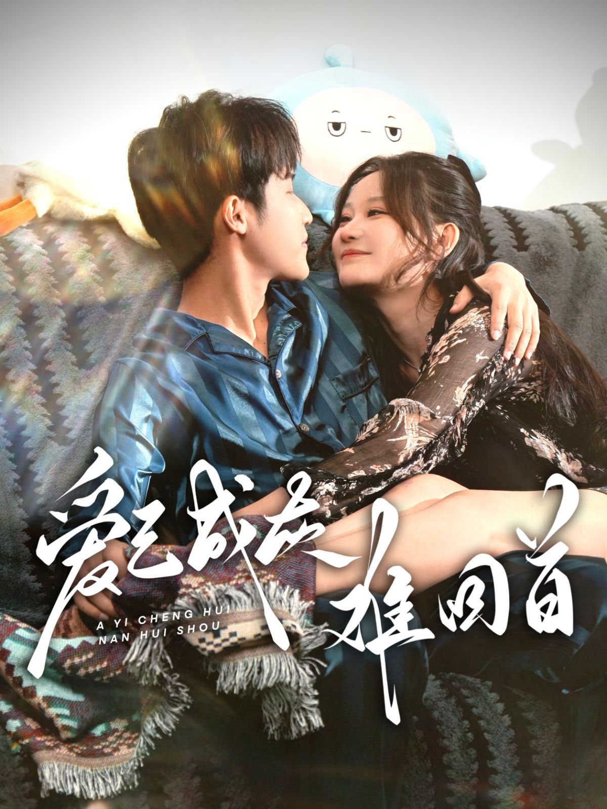 爱已成灰难回首 第2集