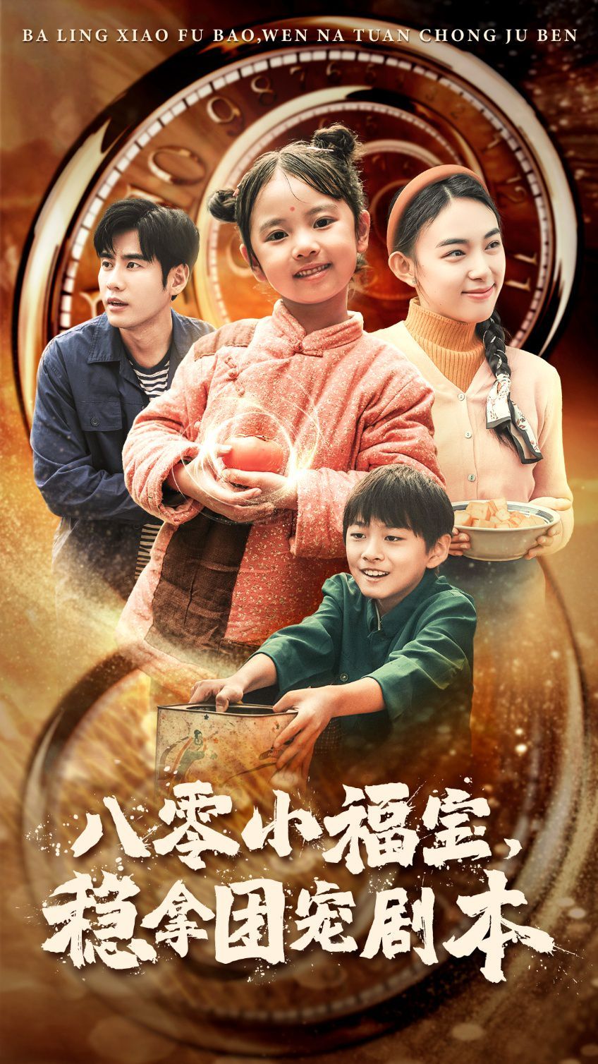 八零小福宝，稳拿团宠剧本 第21-40集