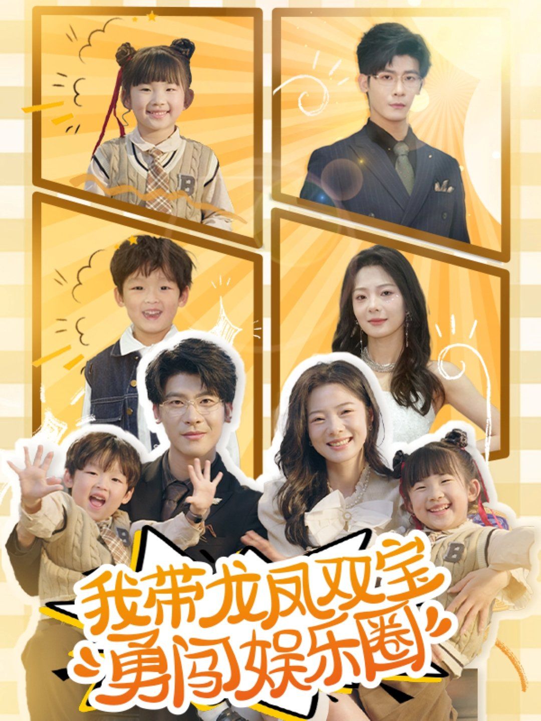 我带龙凤双宝勇闯娱乐圈 第1-30集