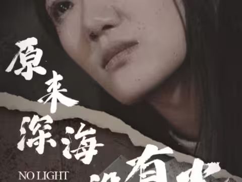 原来深海没有光 全集完结(大结局)