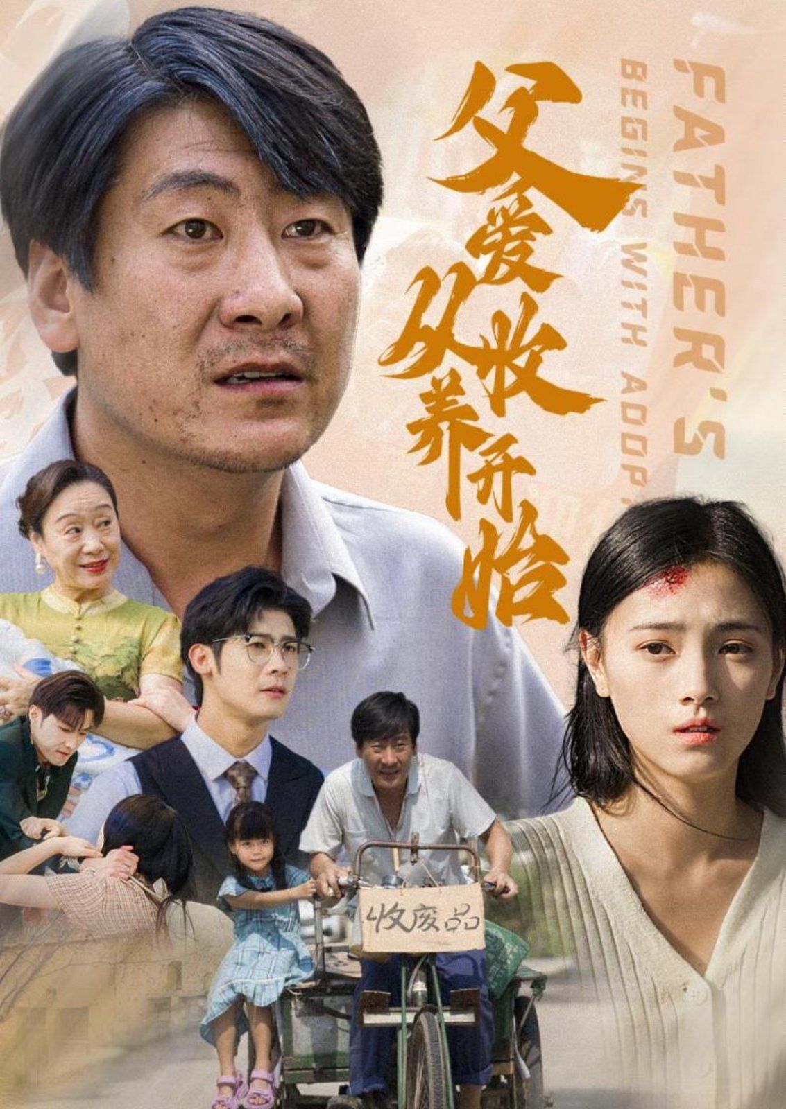 父爱从收养开始 第3集