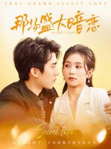 那场盛大暗恋 第101集