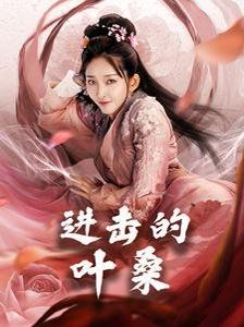 进击的叶桑 第2集