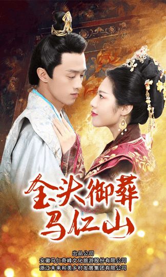 金头御葬马仁山 第21-40集