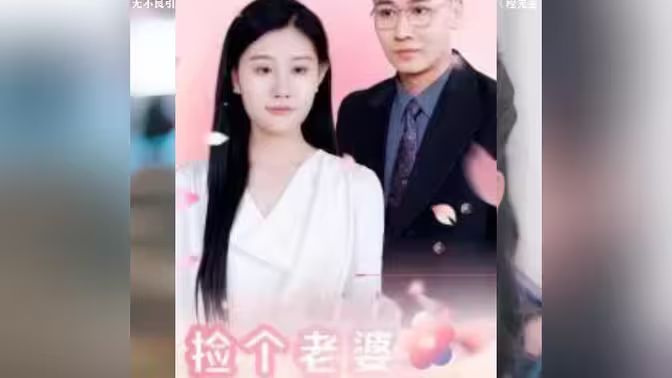 捡个老婆是首富 第81-100集完结(大结局)