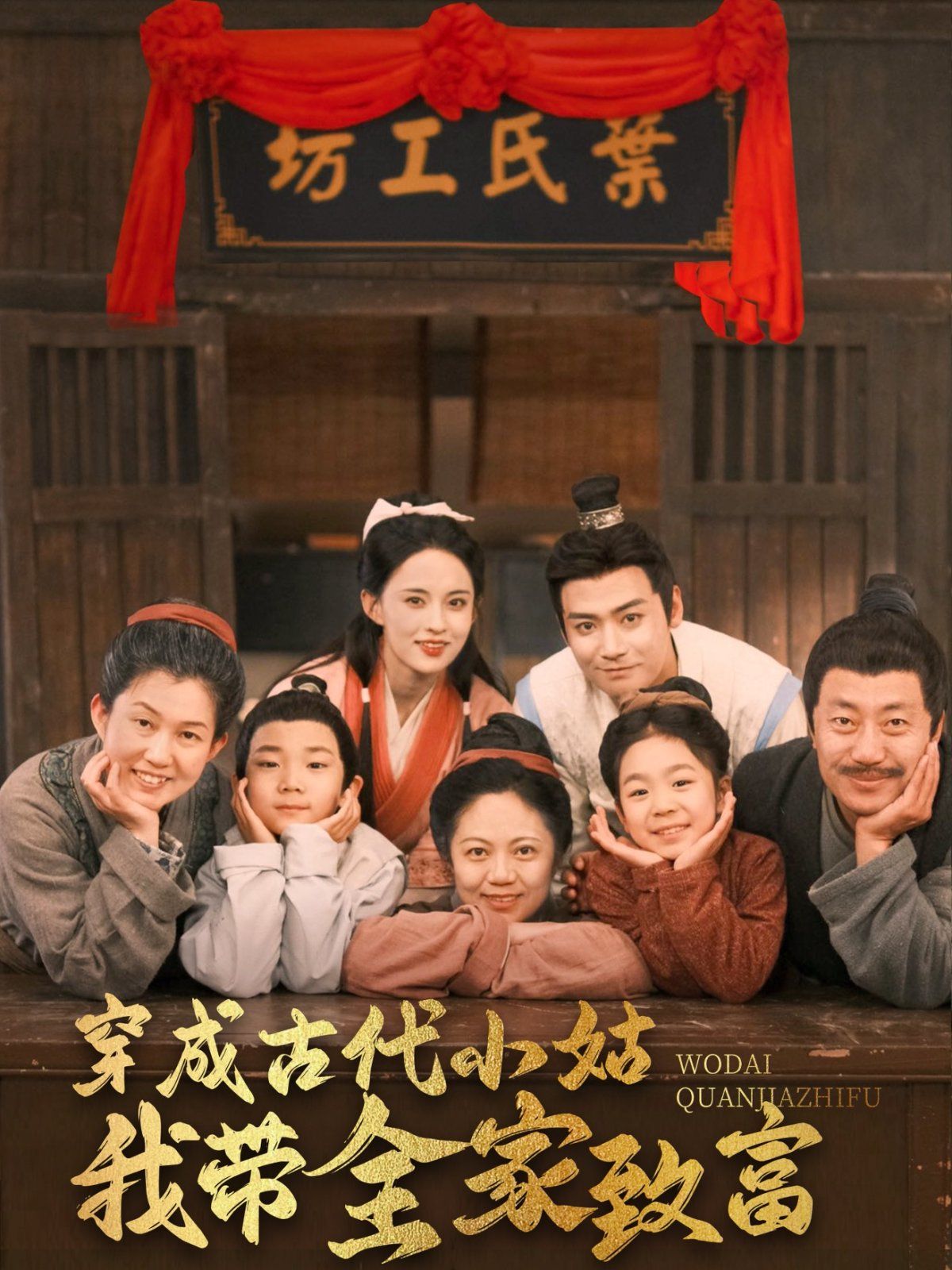 穿成古代小姑我带全家致富 第72集