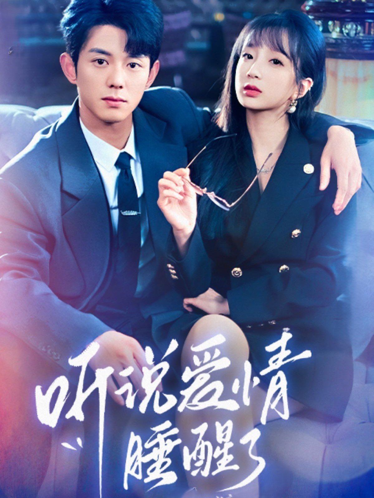 听说爱情睡醒了 第69集