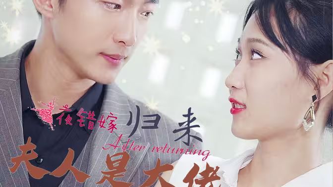 一夜错嫁归来夫人是大佬 第101集(大结局)