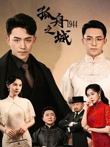 孤舟之城1994 第41集