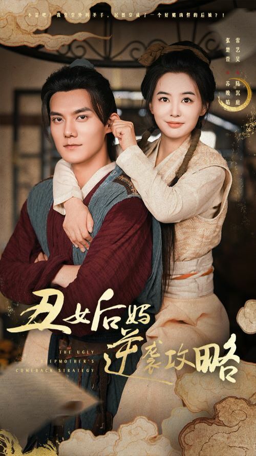丑女后妈逆袭攻略 第09集