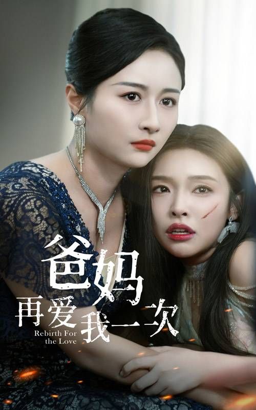 爸妈再爱我一次 第09集