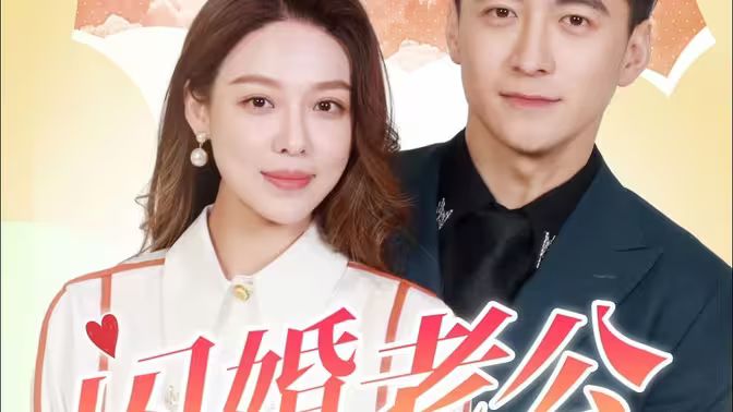 闪婚老公为何那样 第31-60集