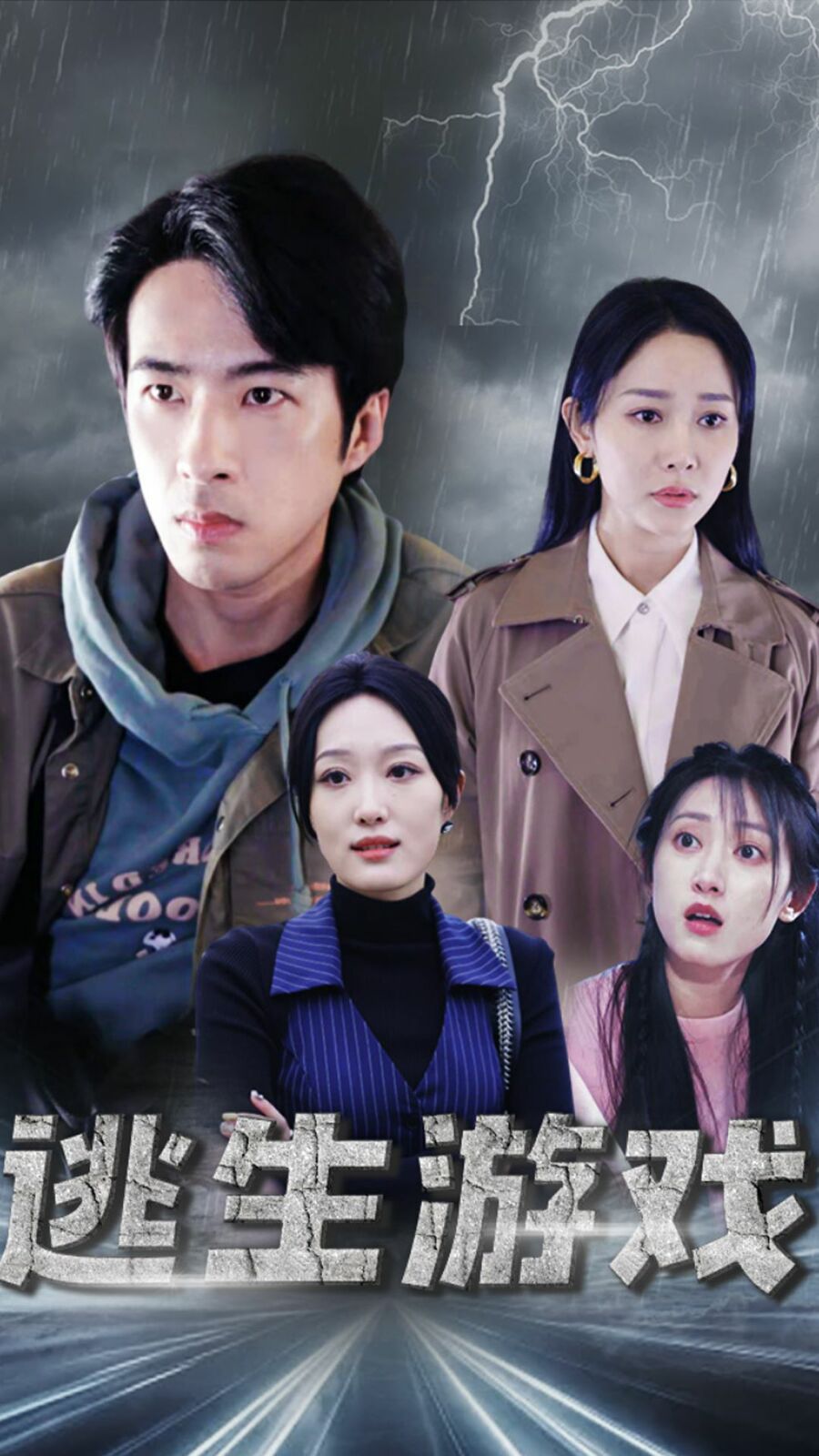 逃生游戏 第21-40集