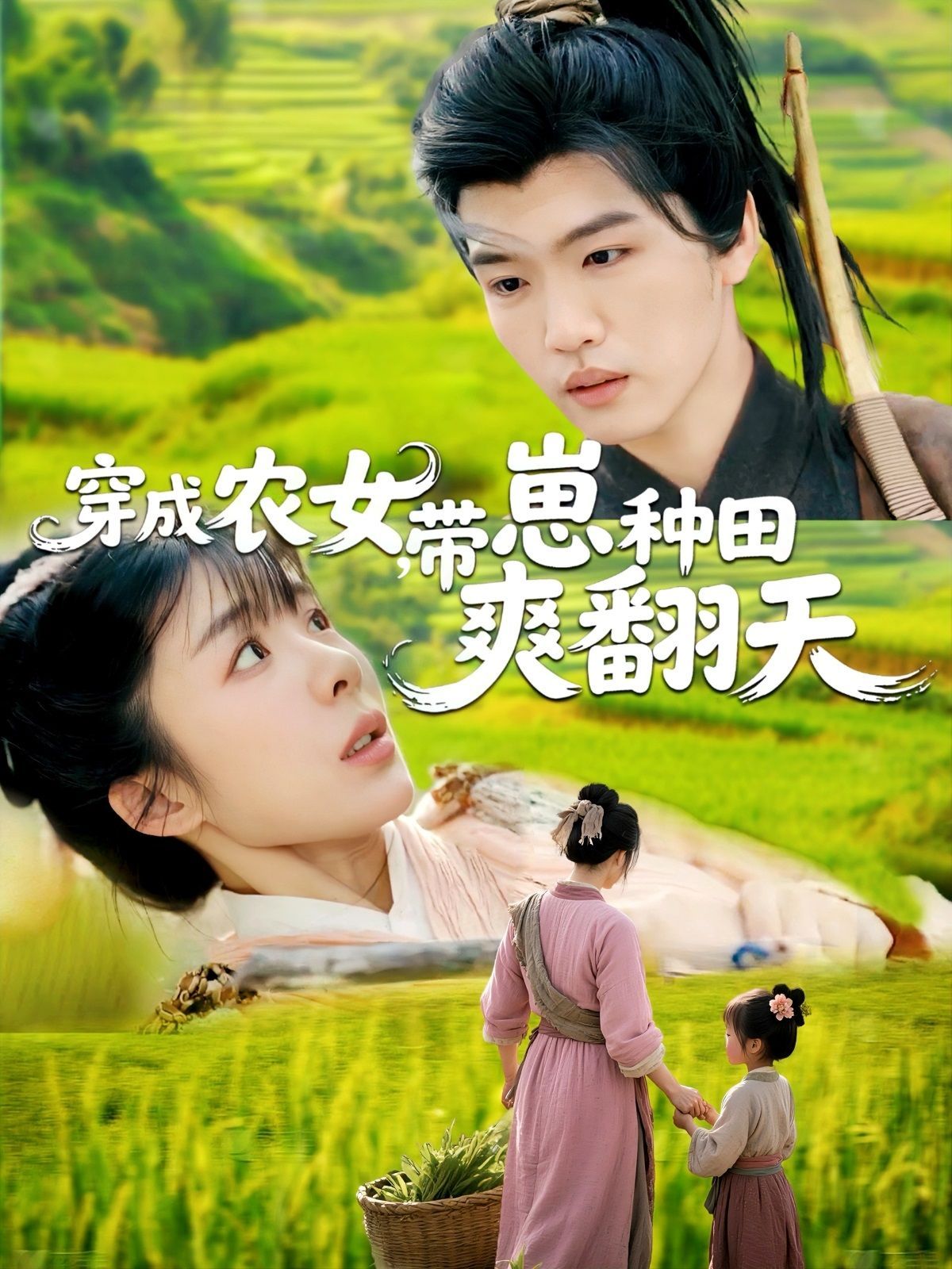 穿成农女，带崽种田爽翻天 第31-60集