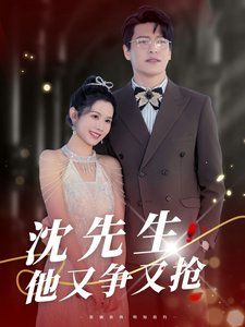 沈先生他又争又抢 第2集