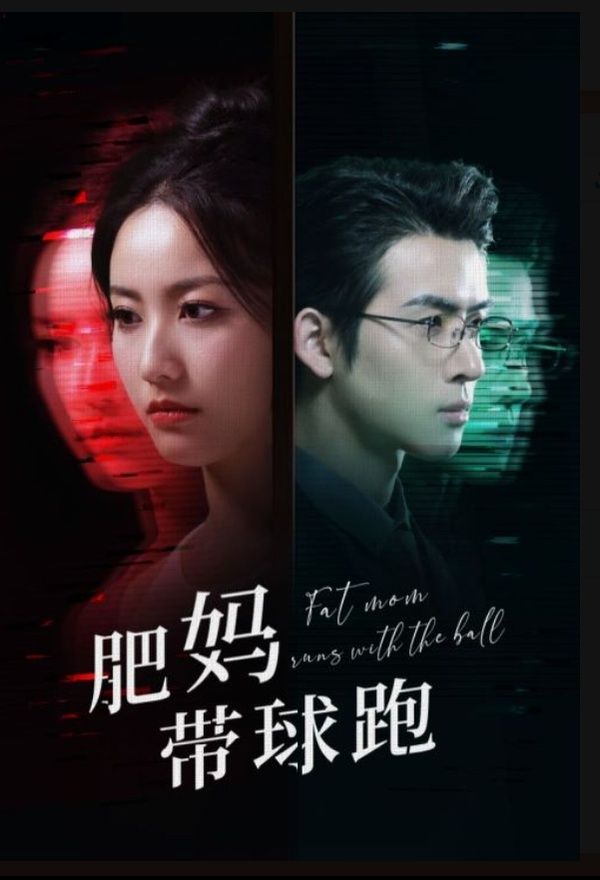 肥妈带球跑 第05集