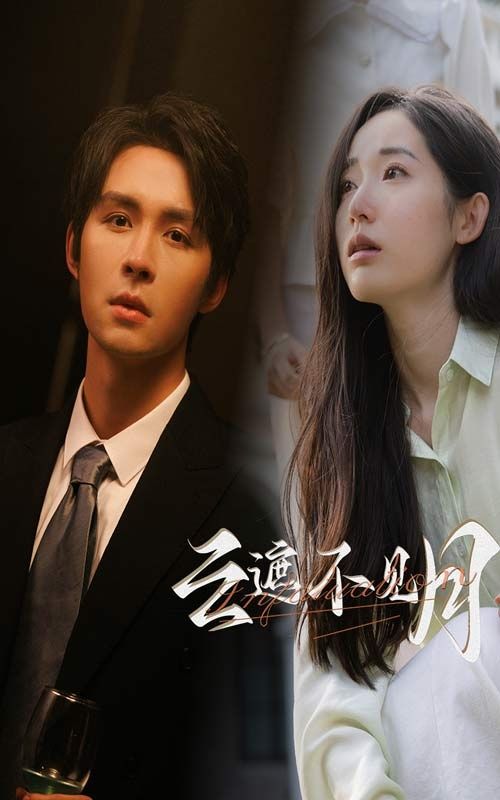 云遮不见月 第05集