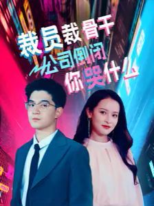 裁员裁骨干！公司倒闭你哭什么 第1-20集