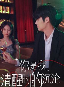 你是我清醒时的沉沦 第03集