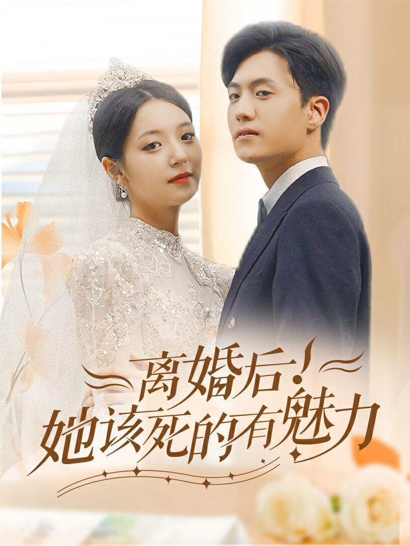 离婚后，她该死的有魅力 第03集