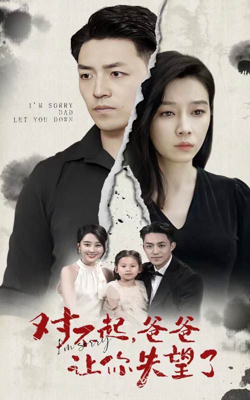 对不起，爸爸让你失望了 第02集