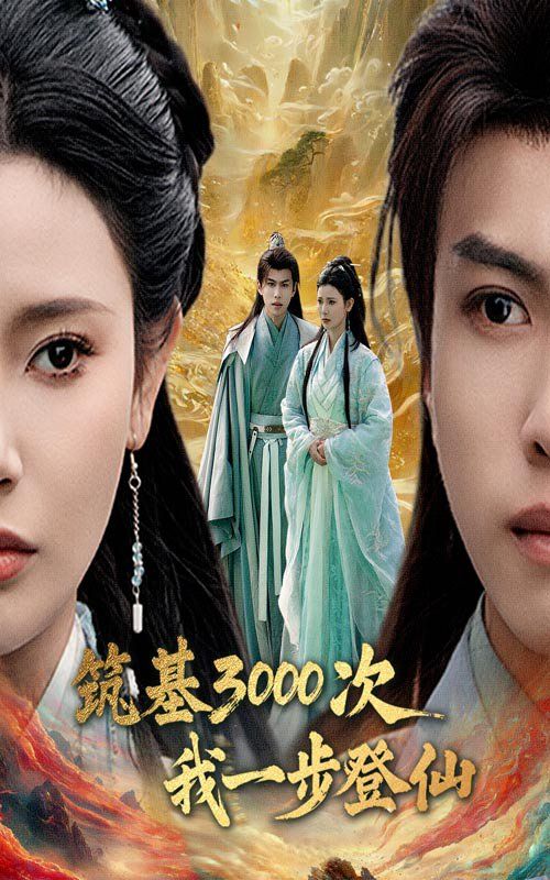 筑基3000次我一步登仙 第21-45集完结(大结局)