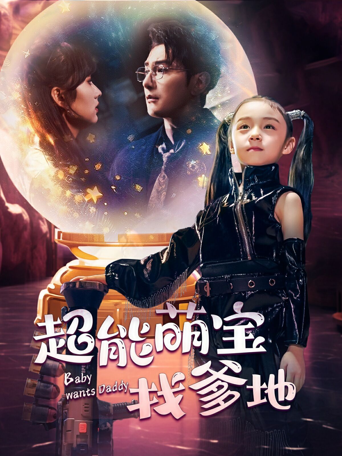 超能萌宝找爹地 第21-40集