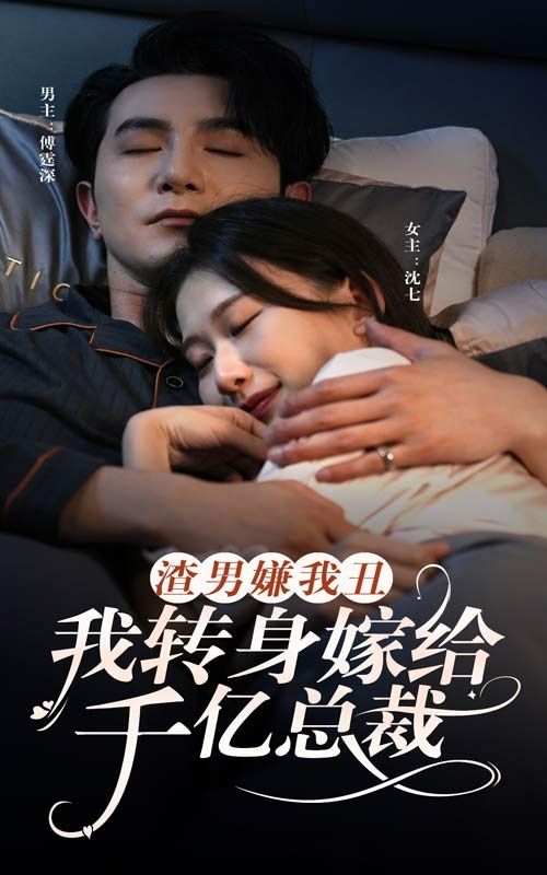 渣男嫌我丑，我转身嫁给千亿总裁 第02集