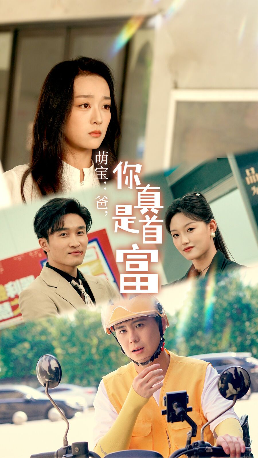 萌宝：爸，您真是首富 第02集