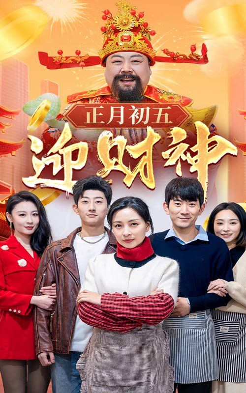 正月初五迎财神 第2集