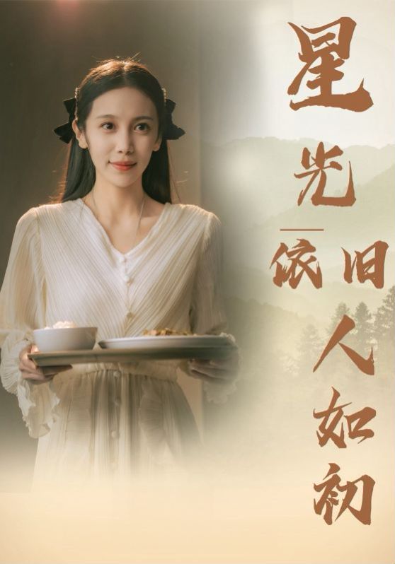 星光依旧如人初 第02集