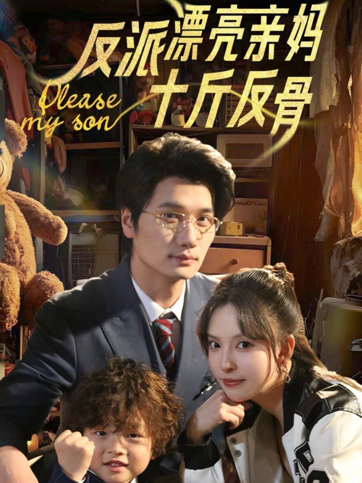 反派漂亮亲妈十斤反骨 第21-40集