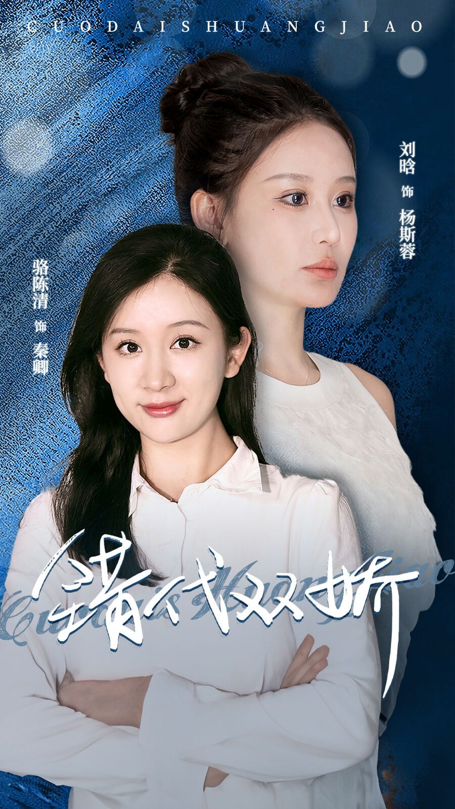 错代双娇 第1-20集