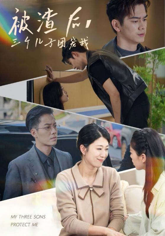 被渣后，三个儿子团宠我 第09集