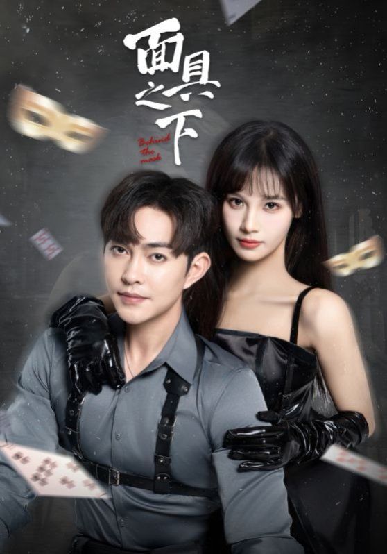 面具之下2025 第21-40集